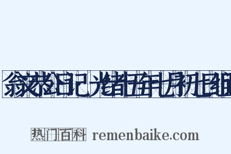 翁文恭公日记·光绪十五年七月初七日组词是什么意思的图片
